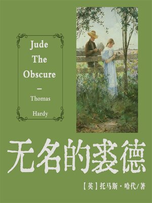 cover image of 非常经典：无名的裘德